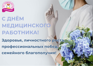 18 июня - День медработника в России!